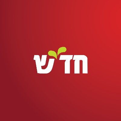 חד״ש Hadash's profile picture