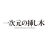 一次元の挿し木【公式】日テレ 7月期日ドラ's profile picture