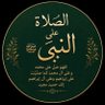 قصص الصلاة على النبي 的头像