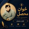 ځوان محصل's profile picture