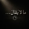 ​ مـا لا يُـقـال profil fotoğrafı