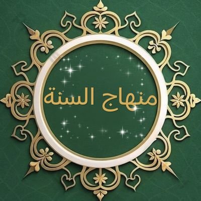 منهاج السنه's profile picture