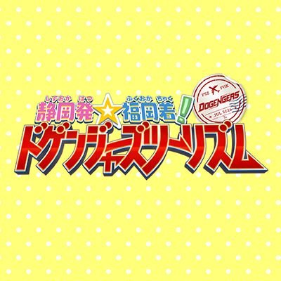ドゲンジャーズ【公式】's profile picture