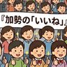 加勢のいいねとシビッくん profil fotoğrafı
