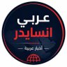 عربي انسايدر profil fotoğrafı