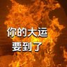 Фото профиля 天官赐福