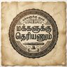 மக்களுக்கு தெரியணும் 的头像