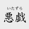 いたずらな素人 的头像
