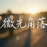 微光角落 profil fotoğrafı