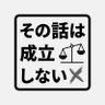 その話は成立しない profil fotoğrafı