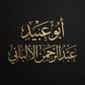 عبد الرحمن الألباني's profile picture