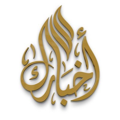 أخبـارك's profile picture