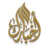 أخبـارك profil fotoğrafı