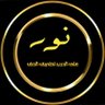 Фото профиля مؤسسة نور على الدرب لطريق الحق