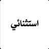 استثنائى 的头像