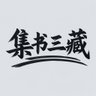 集书三藏 的头像