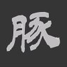 政治豚野郎(2nd) ナフサ不足ver.【壺創価カルト政党排除】 的头像
