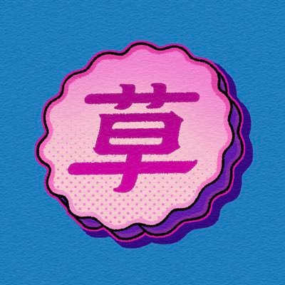 くさじろう's profile picture