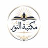 Фото профиля مكتبة النور الإلكترونية للخدمات عن بُعد