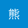 Profilbild von 白熊