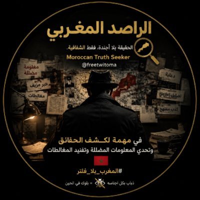 -الراصد المغربي Moroccan Truth Seeker -'s profile picture