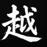 Фото профиля 越人非粵
