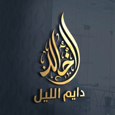 دايم الليل's profile picture
