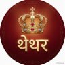 थेथर™ profil fotoğrafı