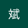 秦斌 的头像