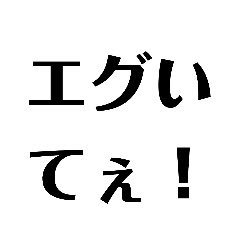 それエグいてぇ!'s profile picture
