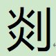 桃李不言's profile picture