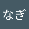 なぎなぎ's profile picture
