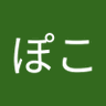 Фото профиля たぬきやま ぽこ(狸山 歩鼓)