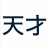 指示厨名人様 的头像