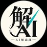 Profilbild von AI解読部 | AI Decoding Club