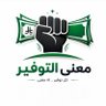 معنى التوفير 💰 的头像