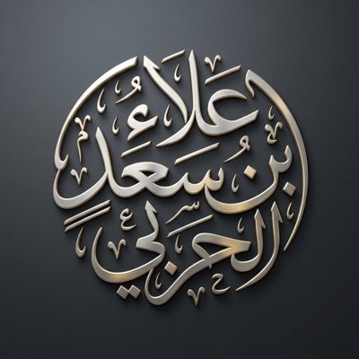 علاء بن سعد الحربي's profile picture