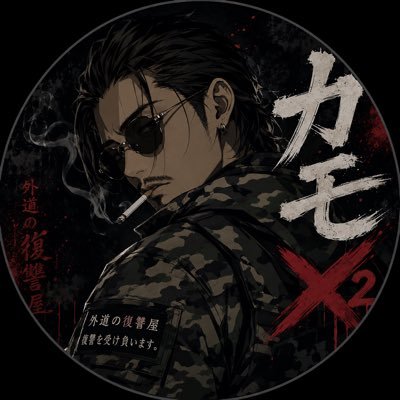 外道の復讐屋カモ🦆's profile picture