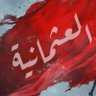 العثمانية الأموية's profile picture