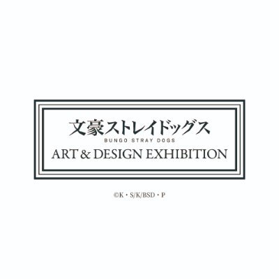 【公式】文豪ストレイドッグス ART & DESIGN EXHIBITION's profile picture
