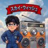 スカイ・ウィッシュ 的头像