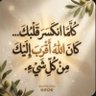 Фото профиля حسبى الله ونعم الوكيل