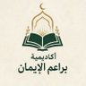 أكاديمية براعم الإيمان profil fotoğrafı
