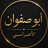Фото профиля أبو صفوان الأهراسي