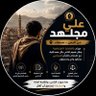 Фото профиля علي مجاهد
