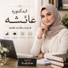 Фото профиля مكتب الدكتوره عائشه لخدمات البحث العلمي