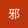 Фото профиля 无邪