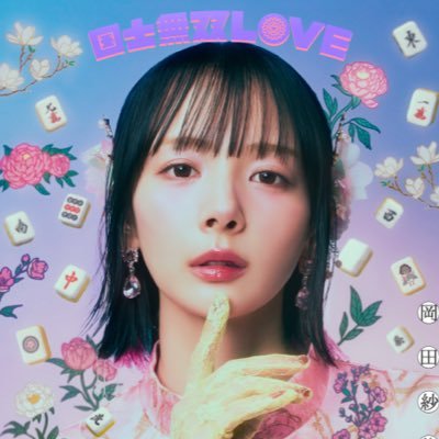 岡田紗佳🌸おかぴー🧋's profile picture