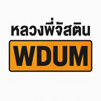 หลวงพี่จัสติน's profile picture