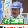ぼく玉那覇 的头像